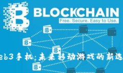 Web3手机：未来移动游戏的新选择