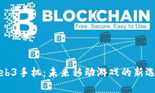 Web3手机：未来移动游戏的新选择