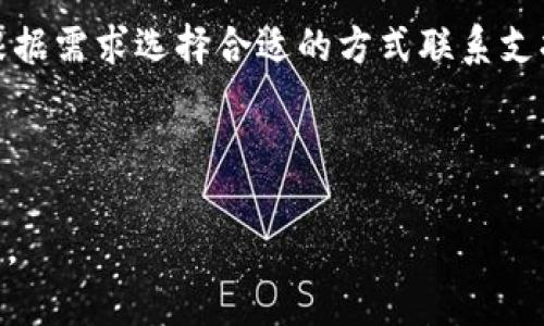 如何解决TP钱包无法安装的问题？
TP钱包, 错误解决, 区块链钱包, 手机应用安装/guanjianci

## 内容主体大纲

1. **引言**
    - TP钱包的简介
    - 安装中常见的问题

2. **TP钱包无法安装的原因分析**
    - 设备兼容性问题
    - 网络连接不稳定
    - 应用商店限制
    - 手机存储空间不足

3. **解决TP钱包无法安装的具体步骤**
    - 检查设备兼容性
    - 网络连接
    - 使用其他下载方式
    - 清理手机存储空间

4. **安装TP钱包的最佳实践**
    - 官方渠道下载
    - 安全性设置
    - 备份私钥的重要性

5. **TP钱包的使用技巧与注意事项**
    - 常见功能介绍
    - 安全使用建议

6. **结论**
    - 总结解决方案
    - 鼓励用户积极探索TP钱包功能

## 引言

TP钱包的简介
TP钱包是一款流行的区块链钱包，支持多种数字货币的存储和交易。它以用户友好和高安全性著称，吸引了大量用户。然而，有些用户在安装过程中却遭遇到了困难。

安装中常见的问题
本文将探讨TP钱包无法安装的原因，并提供相应的解决方案。希望帮助用户顺利安装并开始使用这款钱包。

## TP钱包无法安装的原因分析

设备兼容性问题
TP钱包需要在特定版本的操作系统上运行，如果你的手机系统过旧或者操作系统与TP钱包不兼容，就可能无法安装。建议用户确认自己的设备符合TP钱包的最低系统要求。

网络连接不稳定
如果在下载过程中网络连接不稳定，也可能导致安装失败。确保在下载时使用Wi-Fi而非移动数据，并检查网络连接是否畅通。

应用商店限制
有些应用商店可能会根据地区限制某些应用的下载。用户可以尝试更换到其他应用商店或者直接从TP钱包的官方网站下载相应的APK文件。

手机存储空间不足
储存空间不足是常见的问题之一。如果手机内存不足，可能导致无法下载和安装TP钱包。建议定期清理不必要的应用和文件，以腾出存储空间。

## 解决TP钱包无法安装的具体步骤

检查设备兼容性
在安装TP钱包之前，用户应先确认自己的设备是否与TP钱包兼容。可以通过官方网站查找相关信息，了解支持的操作系统版本和硬件要求。

网络连接
用户在下载TP钱包时应确保网络连接稳定。可以尝试重启路由器，或者切换到其他Wi-Fi网络进行尝试。如果问题仍然存在，可以考虑使用数据流量下载。

使用其他下载方式
如果在应用商店中无法找到TP钱包，用户可以访问TP钱包的官方网站下载APK文件。安装APK文件的步骤通常包括允许安装不明来源的应用，这需要在手机设置中进行相应调整。

清理手机存储空间
用户可以通过进入手机的设置，查看存储使用情况，删除不必要的照片、视频或应用，从而释放空间，使安装得以顺利进行。

## 安装TP钱包的最佳实践

官方渠道下载
始终建议用户通过TP钱包的官方网站或认证的应用商店进行下载，以确保下载的应用安全可靠，避免恶意软件或病毒。

安全性设置
在安装过程中，一些手机可能会对不明来源的应用发出警告。用户需要根据提示调整手机的安全设置，允许此类应用的安装，但在完成安装后应该尽快恢复到原来的设置。

备份私钥的重要性
安装并使用TP钱包后，用户需要确保备份私钥信息，以防万一，避免因设备丢失或故障而导致资产损失。可以选择在安全的地方进行记录。

## TP钱包的使用技巧与注意事项

常见功能介绍
TP钱包不仅支持数字货币的存储，还具备转账、收款、查询交易记录等多种实用功能。用户可以熟悉这些功能，以便更好地管理个人资产。

安全使用建议
为了确保TP钱包的安全，用户应该定期更新应用、启用双重认证，并保持私钥的高度保密。尽量避免在公共Wi-Fi环境下进行敏感操作。

## 结论

总结解决方案
通过上述的方法和步骤，用户应该能够顺利解决TP钱包的安装问题。如果遇到其他问题，建议及时联系TP钱包的客服获得支持。

鼓励用户积极探索TP钱包功能
希望用户不仅能够顺利安装TP钱包，还能积极探索其丰富的功能，享受安全便捷的数字货币管理体验。

---

## 相关问题及详细介绍

### 1. 什么是TP钱包？
TP钱包是一款专为加密货币用户设计的钱包应用，它支持多种类型的数字货币，通过用户友好的界面和简单易懂的操作，帮助用户方便地管理和交易数字资产。

### 2. 如何下载和安装TP钱包？
用户可以通过主要的应用商店（如App Store或Google Play）下载TP钱包应用。如果在应用商店中找不到，可以访问TP钱包的官方网站，并下载APK文件。安装时需要确保手机的安全设置允许安装来自未知来源的应用。

### 3. 在什么情况下会遇到TP钱包安装失败的情况？
常见的情况包括设备不兼容、网络不稳定、存储空间不足、以及地区限制等。用户需要针对具体问题逐一解决，以实现成功安装。

### 4. 如何验证TP钱包的安全性？
用户可以通过查看TP钱包官网的认证信息、评论、以及社区反馈等，来评估其安全性。此外，持续关注应用的更新和安全公告也是非常重要的。

### 5. TP钱包支持怎样的加密货币？
TP钱包支持多种主流加密货币，包括但不限于比特币、以太坊、Ripple等。用户可以在钱包中进行多个资产的管理，方便快捷。

### 6. 如何通过TP钱包进行转账或收款？
用户在TP钱包中可以通过输入对方的地址，选择想要转账的数字货币，输入金额进行转账。收款时只需将自己的地址分享给对方即可。

### 7. TP钱包的客户支持有哪些渠道？
TP钱包提供多个客户支持渠道，包括官方网站的帮助中心、在线客服、社交媒体等，用户可以根据需求选择合适的方式联系支持团队。 

---

以上内容将为用户提供全方位的信息和解决方案，帮助其解决TP钱包的安装问题并顺利使用。