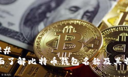 ### 
全面了解比特币钱包名称及其特性