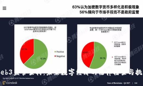 Web3监管架构：未来数字经济的法律框架与挑战