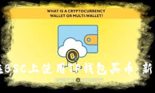 如何在BSC上使用TP钱包买币：新手指南