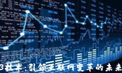 Web3技术：引领互联网变革的未来趋势