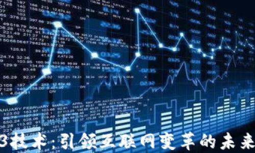 
Web3技术：引领互联网变革的未来趋势