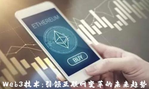 
Web3技术：引领互联网变革的未来趋势