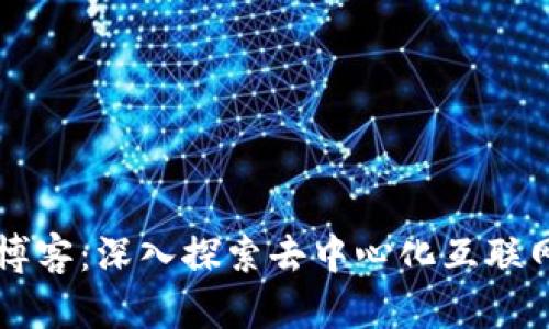 Web3 博客：深入探索去中心化互联网的未来
