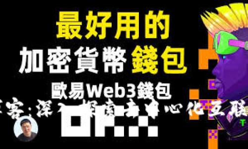 Web3 博客：深入探索去中心化互联网的未来
