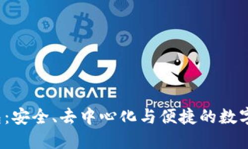 探索Web3链包：安全、去中心化与便捷的数字资产管理利器