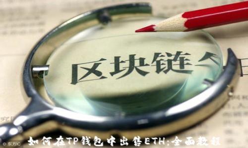 
如何在TP钱包中出售ETH：全面教程