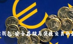 比特币2钱包：安全存储与便捷交易的最佳选择
