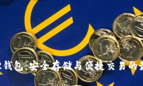 比特币2钱包：安全存储与便捷交易的最佳选择