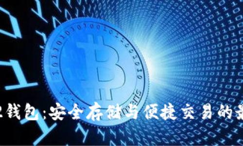 比特币2钱包：安全存储与便捷交易的最佳选择