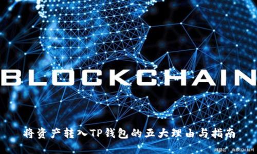 将资产转入TP钱包的五大理由与指南