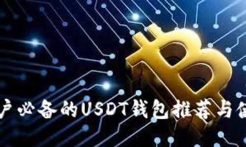中国用户必备的USDT钱包推荐与使用指南