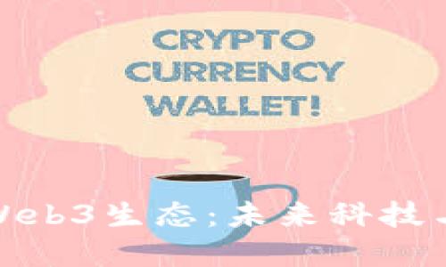 探索上海的Web3生态：未来科技与金融的交融