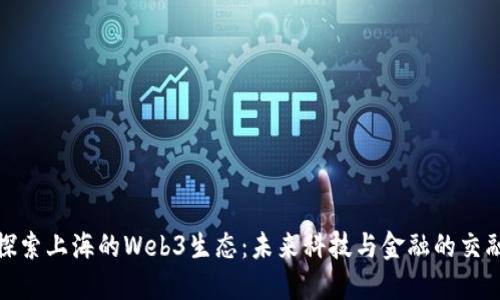 探索上海的Web3生态：未来科技与金融的交融