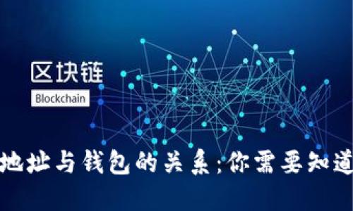 比特币地址与钱包的关系：你需要知道的一切