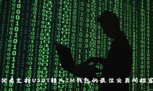 优质支持USDT转入IM钱包的最佳交易所推荐