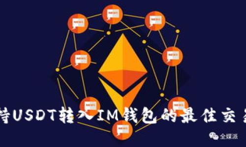 优质支持USDT转入IM钱包的最佳交易所推荐