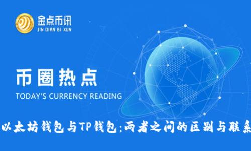 以太坊钱包与TP钱包：两者之间的区别与联系