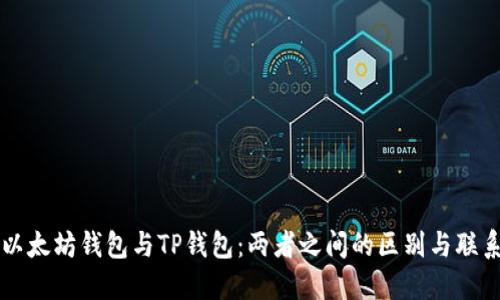 以太坊钱包与TP钱包：两者之间的区别与联系