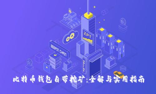 比特币钱包自带挖矿：全解与实用指南