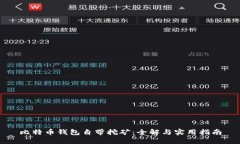 比特币钱包自带挖矿：全解与实用指南