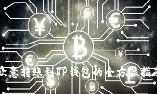 欧意转账到TP钱包的全方位指南