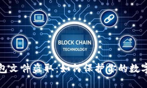 比特币钱包文件盗取：如何保护你的数字资产安全