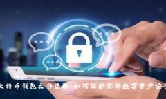 比特币钱包文件盗取：如何保护你的数字资产安