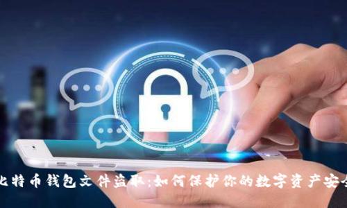 比特币钱包文件盗取：如何保护你的数字资产安全