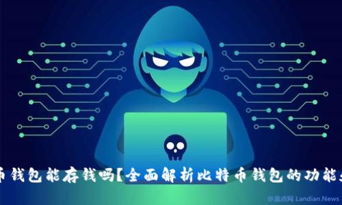 比特币钱包能存钱吗？全面解析比特币钱包的功能和使用