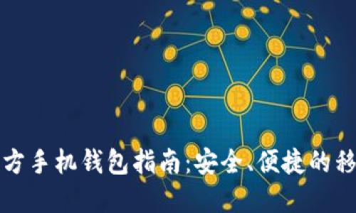 比特币官方手机钱包指南：安全、便捷的移动端选择