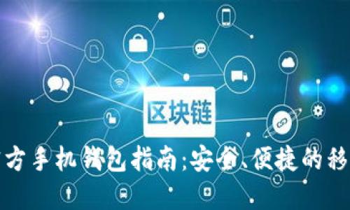 比特币官方手机钱包指南：安全、便捷的移动端选择