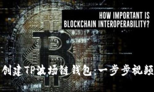 如何创建TP波场链钱包：一步步视频教程