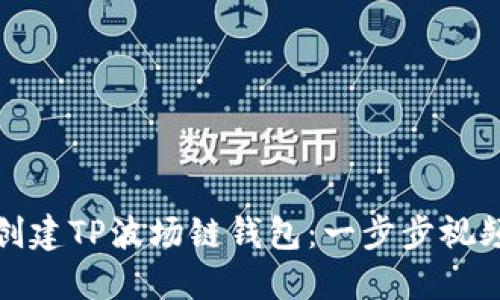 如何创建TP波场链钱包：一步步视频教程