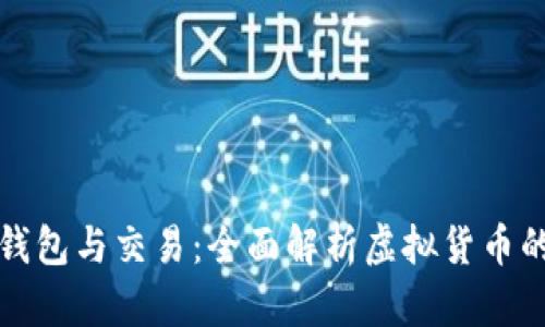 看懂比特币钱包与交易：全面解析虚拟货币的使用与安全