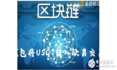 如何通过TP钱包将USDT转入欧易交易所：完整指南