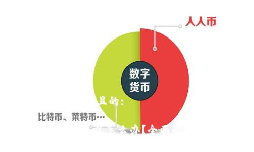 思考一个易于大众且的:

t Pay钱包密钥忘了怎么办？全面解决方案与指南