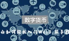 小白如何轻松入门Web3：新手指南