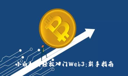 小白如何轻松入门Web3：新手指南