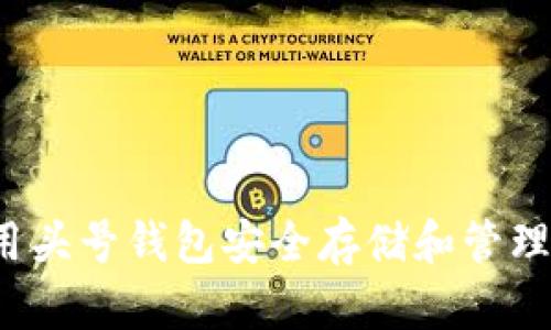 如何使用头号钱包安全存储和管理比特币？