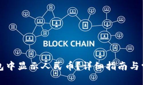 如何在TP钱包中显示人民币？详细指南与常见问题解答
