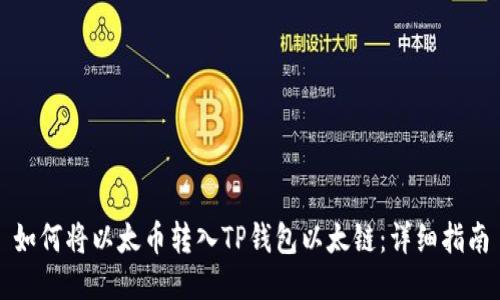 如何将以太币转入TP钱包以太链：详细指南