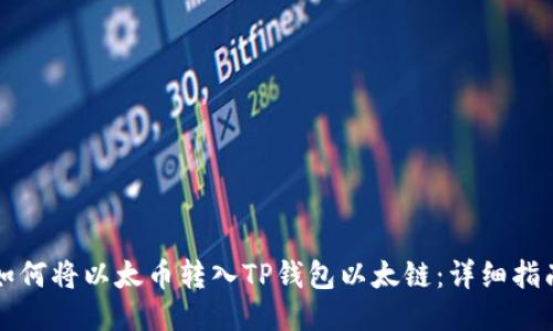 如何将以太币转入TP钱包以太链：详细指南