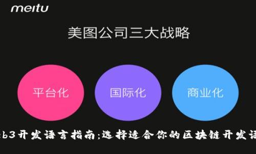 Web3开发语言指南：选择适合你的区块链开发语言