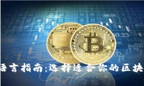 Web3开发语言指南：选择适合你的区块链开发语言