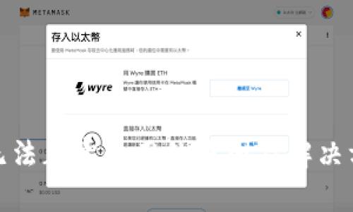 tp钱包无法正常使用的原因及解决方法详解