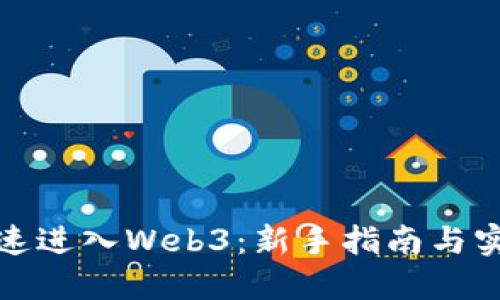 如何快速进入Web3：新手指南与实用技巧