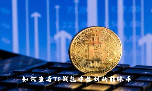 如何查看TP钱包中收到的转账币